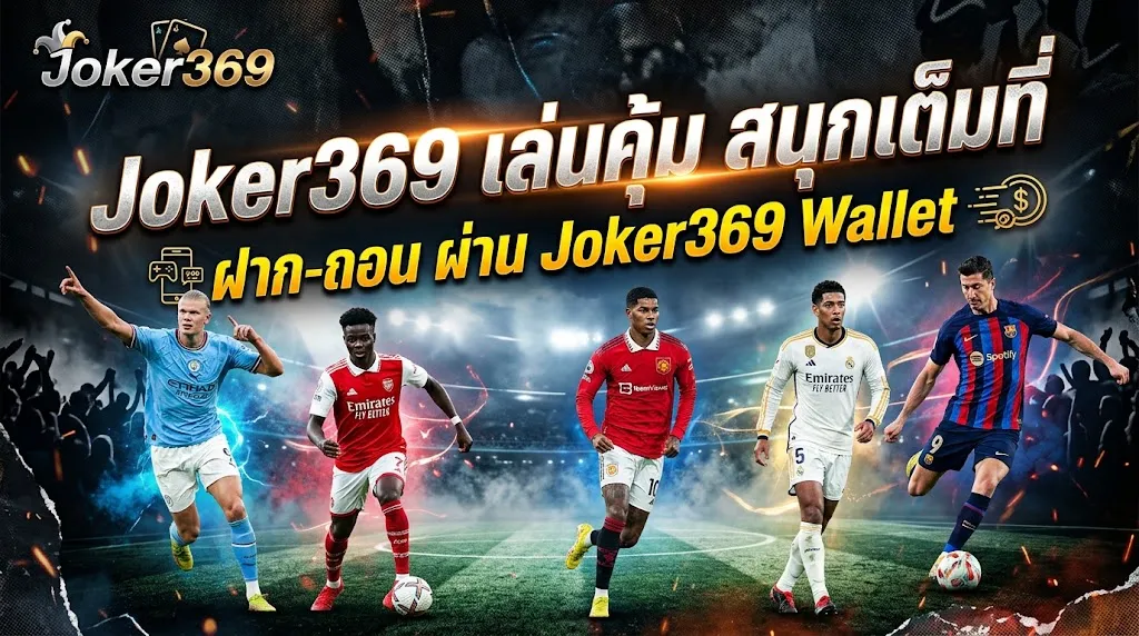 Joker369 เล่นคุ้ม สนุกเต็มที่ ฝาก-ถอน ผ่าน Joker369 Wallet