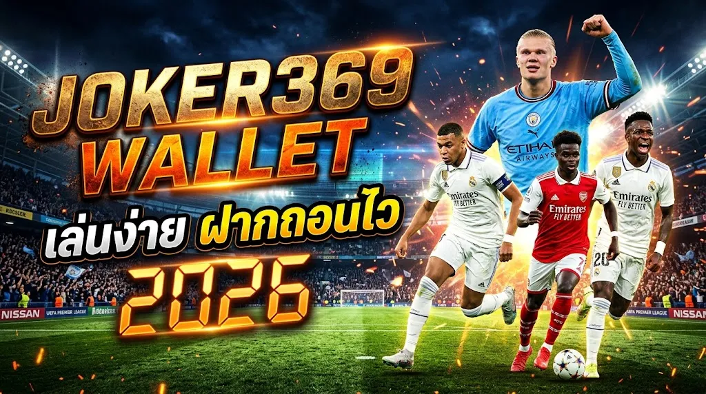 joker369 wallet เล่นง่าย ฝากถอนไว 2026